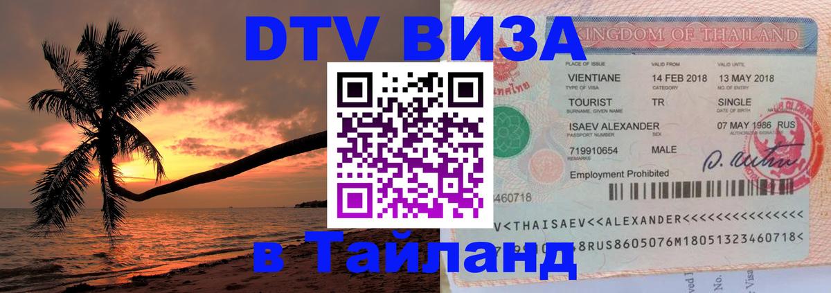 DTV Visa Thailand — прайс и условия, виза без дополнительных документов - Южно-Сахалинск  05.10.2025 
