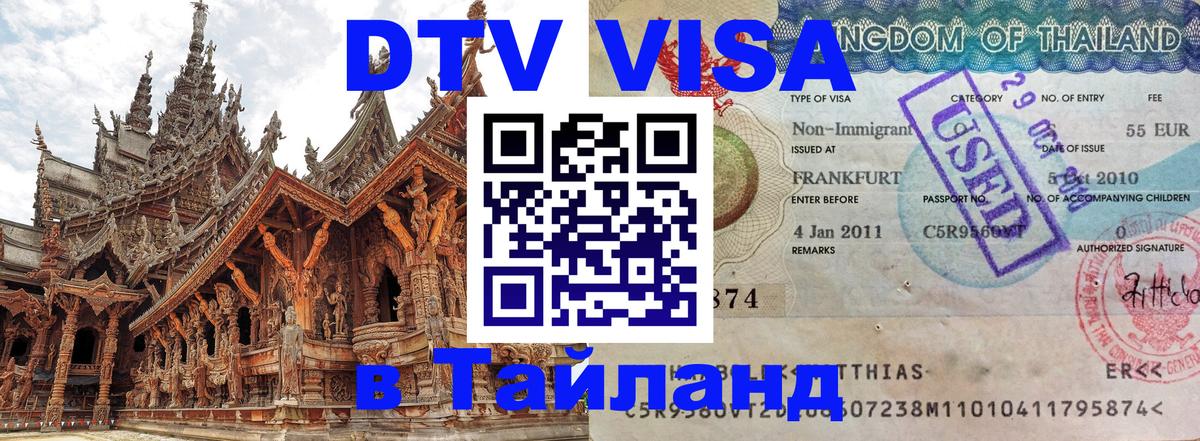 DTV Visa Тайланд купить 