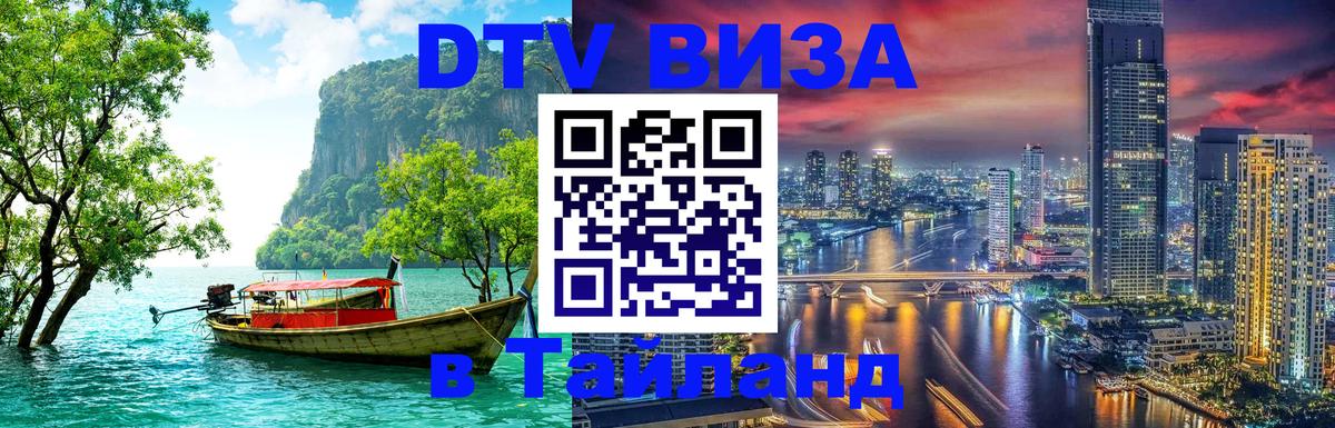 Электронная виза DTV в Тайланд 